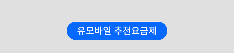 추천요금제