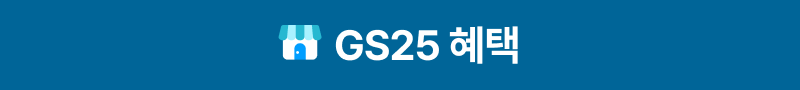 GS25