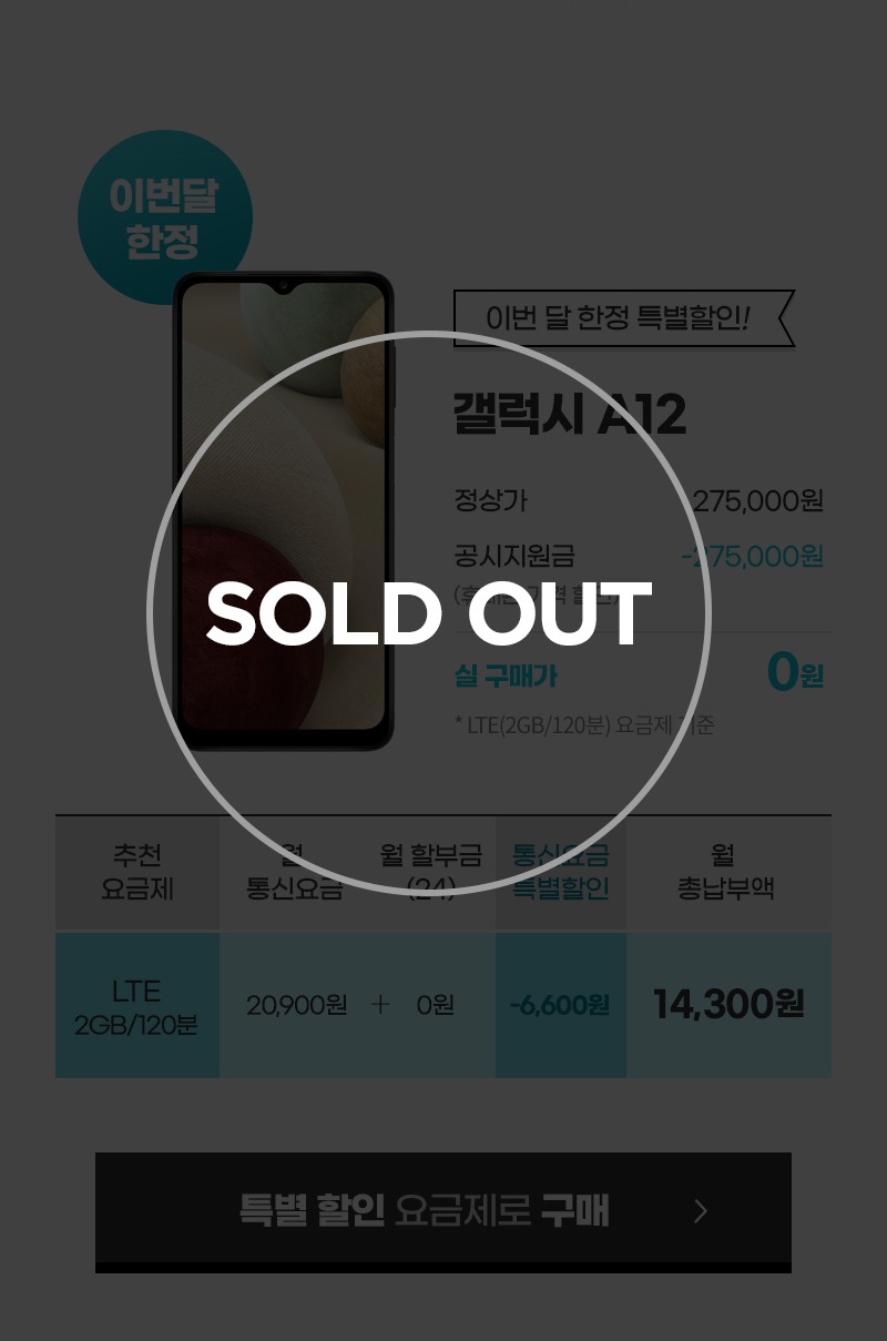 갤럭시 A12 Sold Out