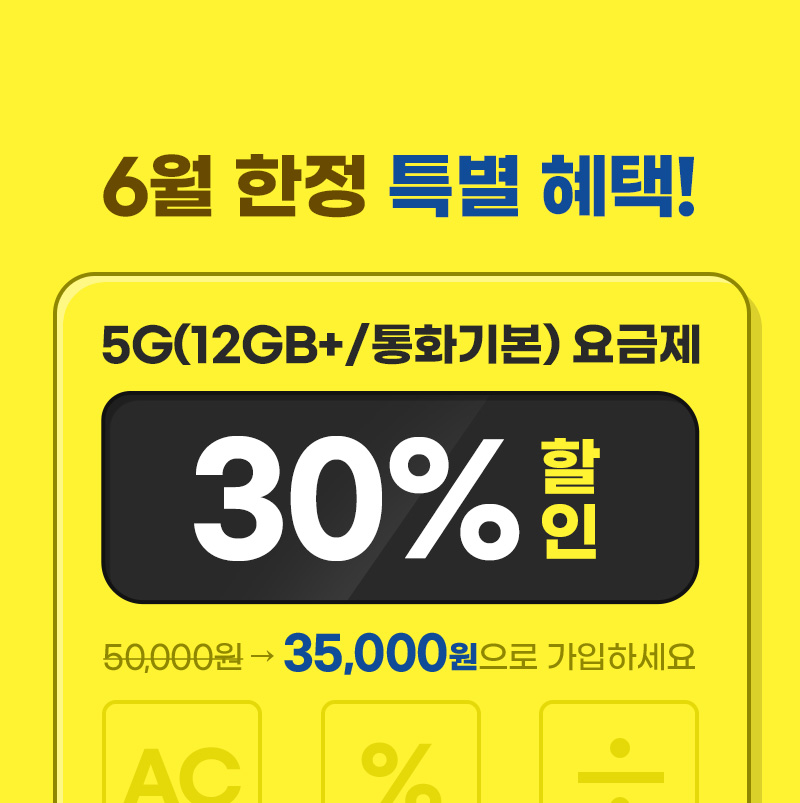 6월 요금할인