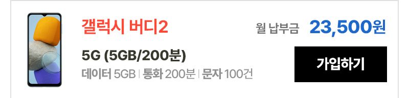 갤럭시 버디2 5G(5GB/200분) 가입하기