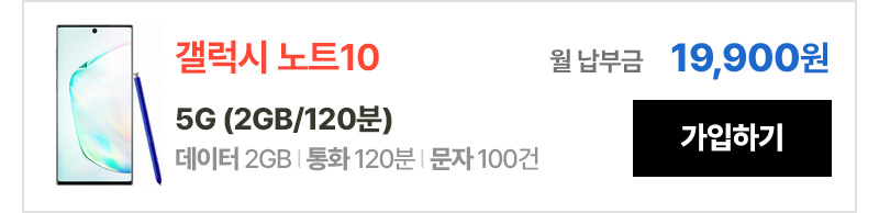 갤럭시 노트10 5G(2GB/120분) 가입하기