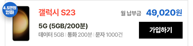 갤럭시 S23 5G (5GB/200분) 가입하기