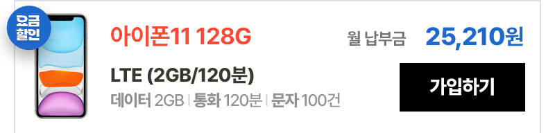 아이폰 11 128G LTE(2GB/120분) 가입하기