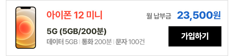 아이폰 12 미니 5G(5GB/200분) 가입하기