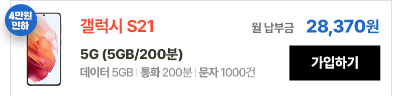 갤럭시 S21 5G(5GB/3000분) 가입하기