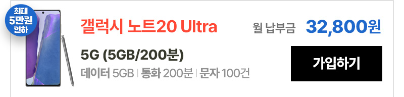 갤럭시 노트20 Ultra 5G(5GB/200분) 가입하기