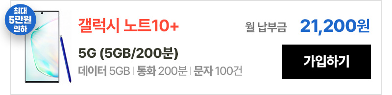 갤럭시 노트10+ 5G(5GB/200분) 가입하기