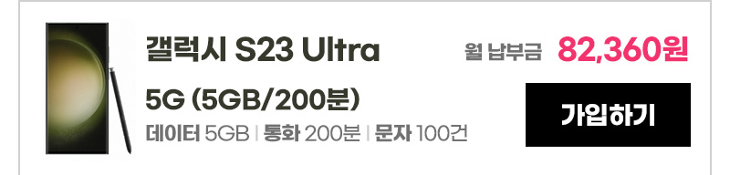 갤럭시 S23 Ultra 5G (5GB/200분) 가입하기