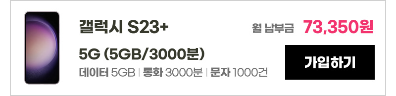 갤럭시 S23+ 5G (5GB/3000분) 가입하기