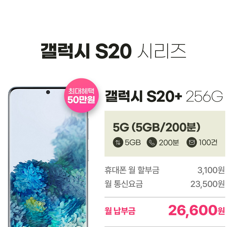 갤럭시 S20+ 256G