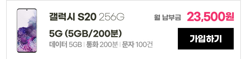 갤럭시 S20 256G 5G (5GB/200분) 가입하기