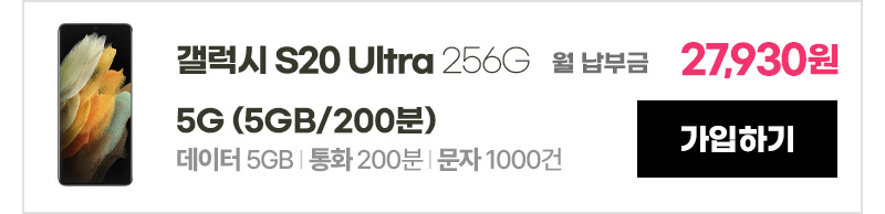 갤럭시 S20 Ultra 256G 5G (5GB/200분) 가입하기