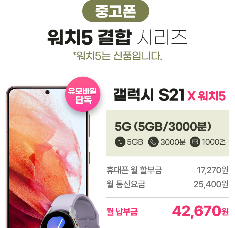갤럭시 S21 X 워치5