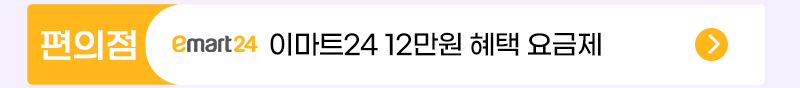 이마트24 혜택 요금제 셀프개통