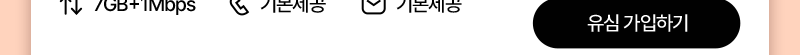 유심(7GB+/통화기본)