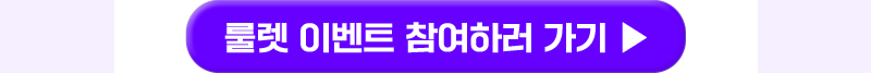 룰렛 이벤트