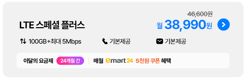 LTE 스페셜플러스