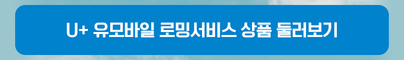 유모바일 로밍서비스 상품 둘러보기