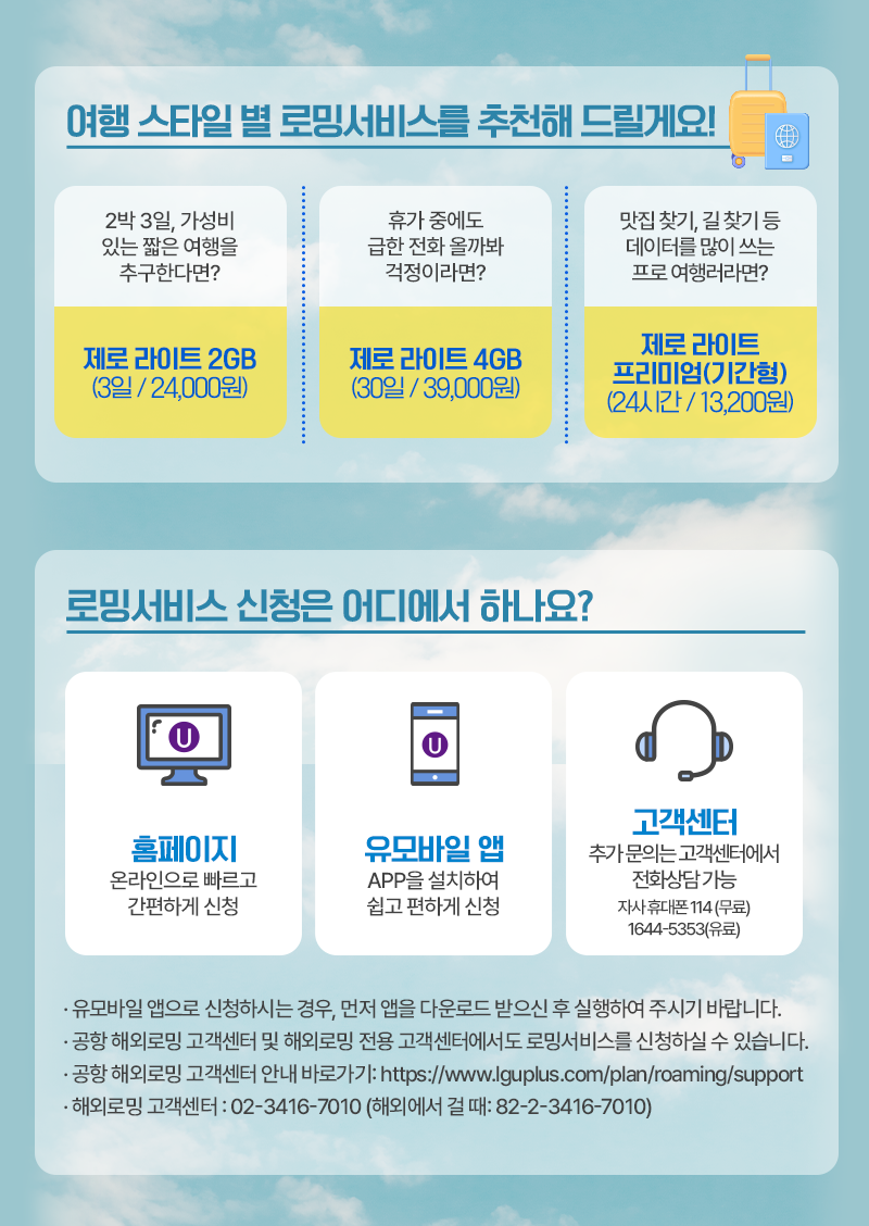 스타일별 로밍서비스