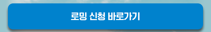 로밍 신청 바로가기