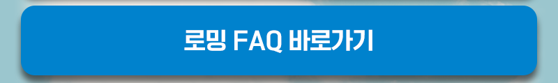 로밍 FAQ 바로가기 버튼