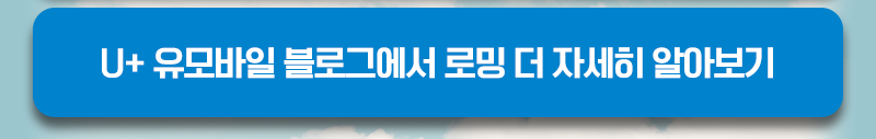 U+ 유모바일 블로그에서 로밍 더 자세히 알아보기 버튼