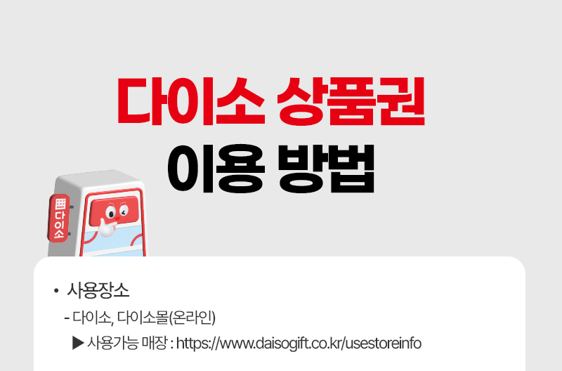 다이소 상품권 이용방법