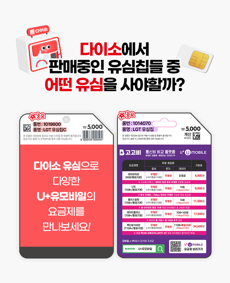 다이소 유심