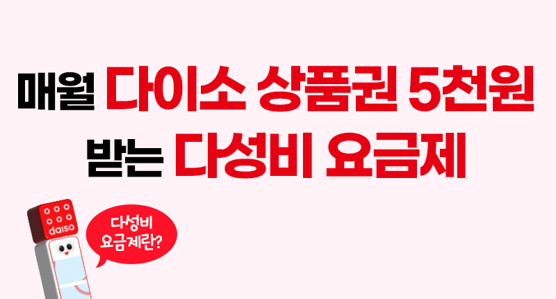 다성비 요금제 소개