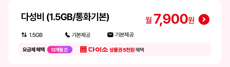 다성비 (1.5GB/통화기본)