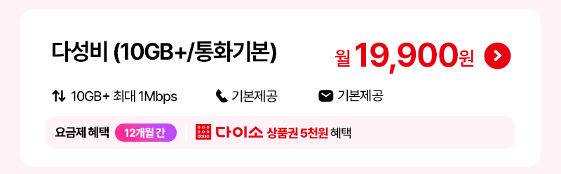 다성비 (10GB+/통화기본)