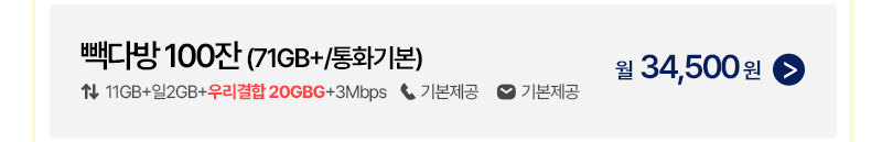 빽다방 (71GB+/통화기본)