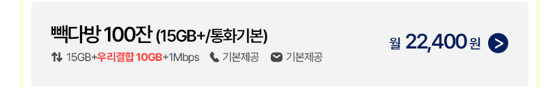 빽다방 (15GB+/통화기본)