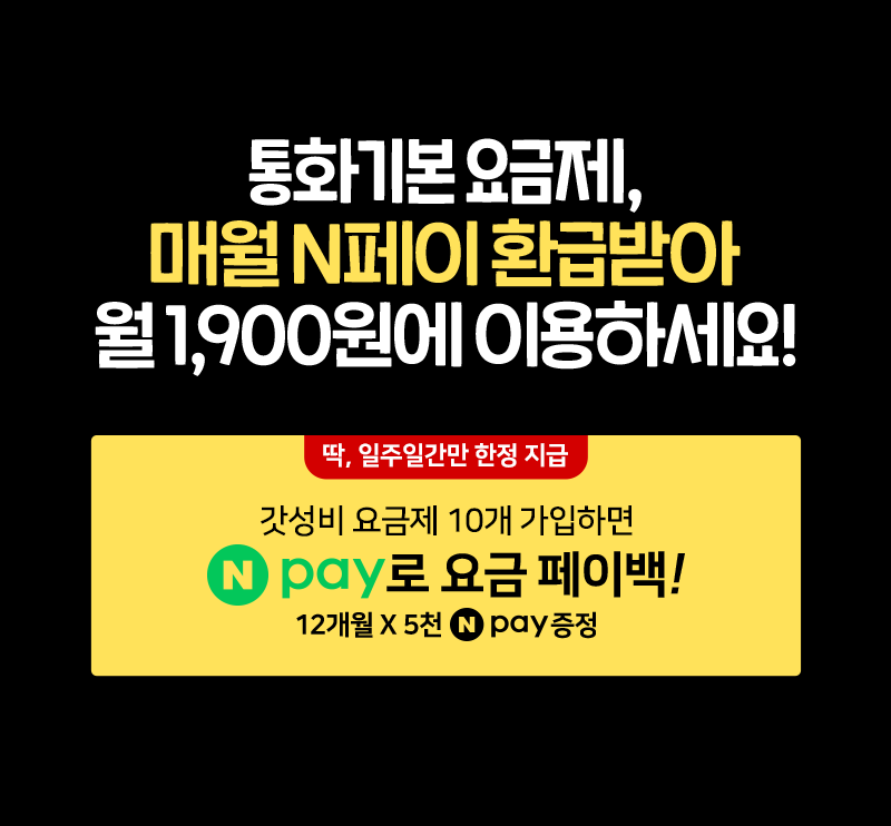 슈퍼 갓성비 요금제