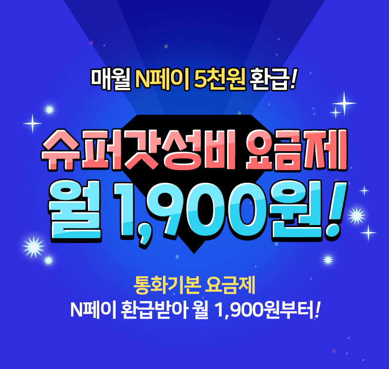 슈퍼 갓성비 요금제