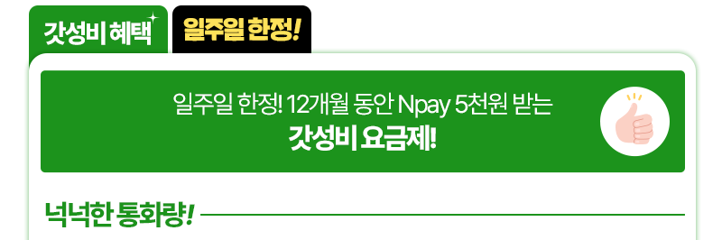 갓성비 요금제