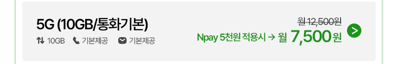 5G (10GB/통화기본)