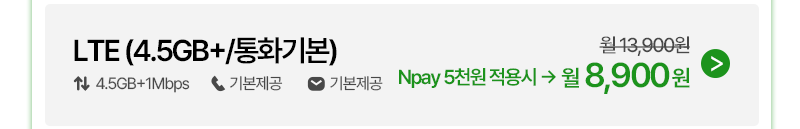 LTE (4.5GB+/통화기본)