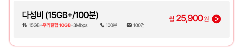 다성비 (15GB+/100분)