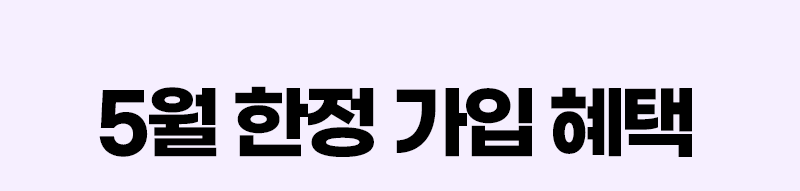 혜택