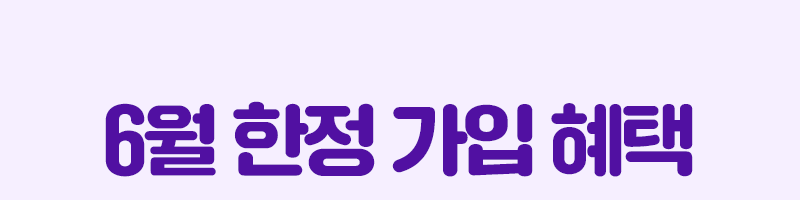 혜택