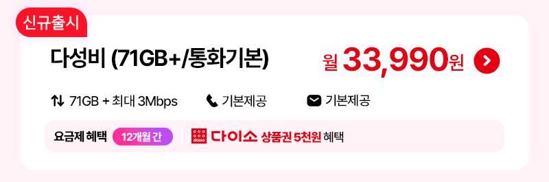 다성비 (71GB+/통화기본)