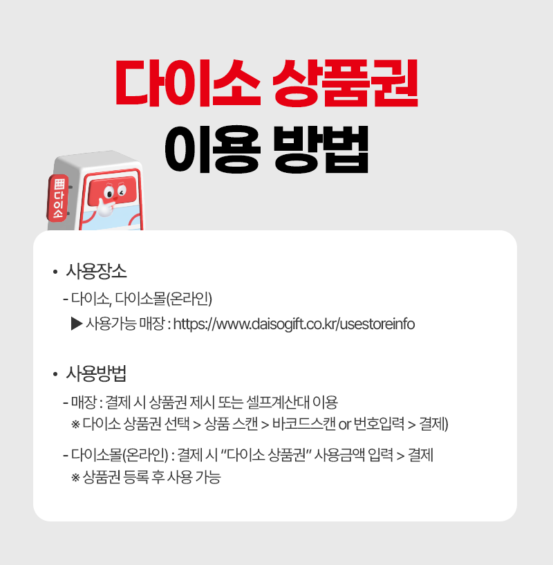 다이소 상품권 이용방법