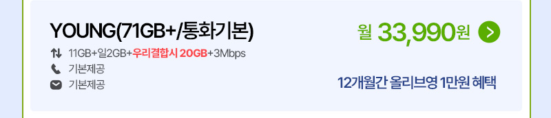 YOUNG (71GB+/통화기본)