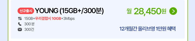 YOUNG (15GB+/300분)