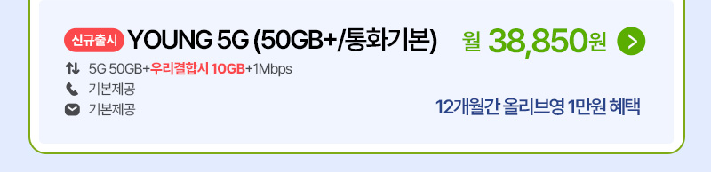 YOUNG (50GB+/통화기본)