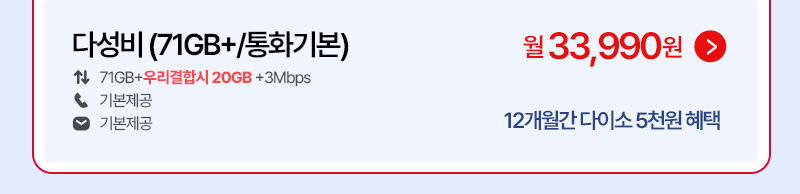 다성비 (71GB+/통화기본)
