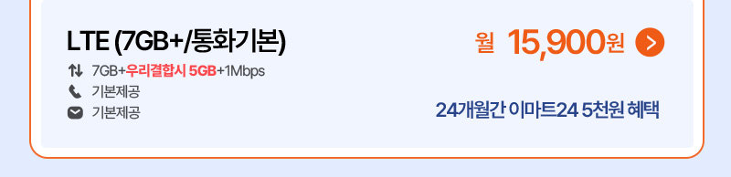 LTE (7GB+/통화기본)