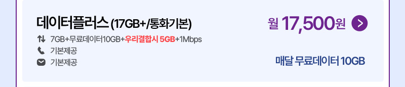 데이터플러스 (7GB+/통화기본)